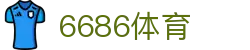 6686 - 世界杯全球盛典尽在6686体育